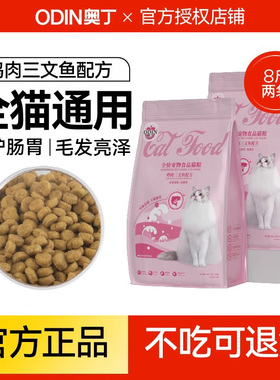 奥丁猫粮三文鱼味4斤幼猫成猫美短英短蓝猫暹罗猫全阶段通用粮2kg