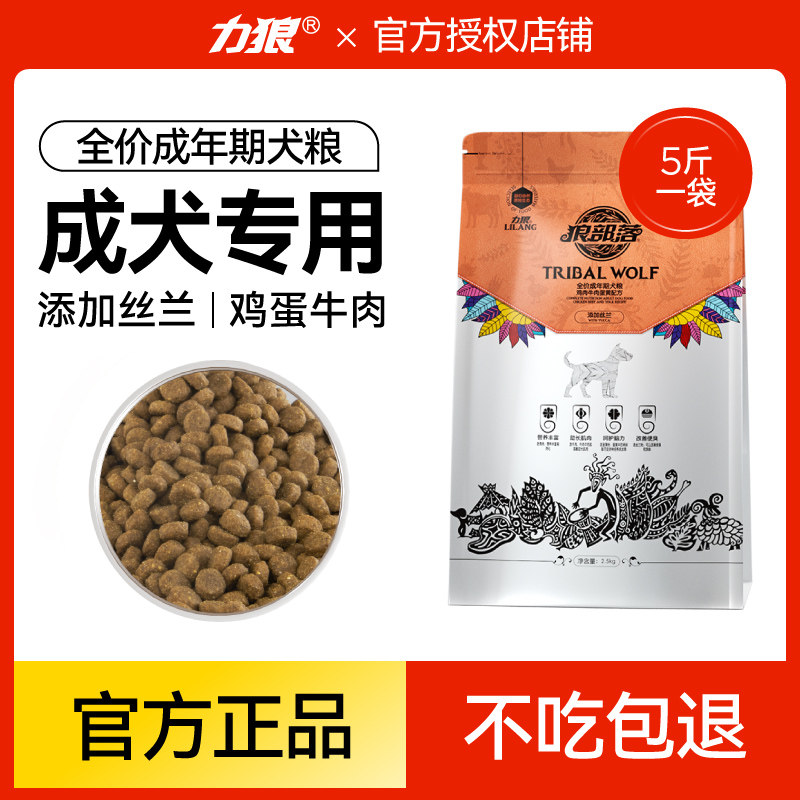 力狼狼部落狗粮5斤成犬粮泰迪比熊法斗金毛小型大型通用型2.5公斤