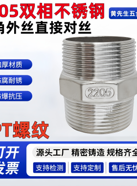 PT螺纹对丝双相钢六角外丝直接DN15-DN100无缝外牙内接头2205材质