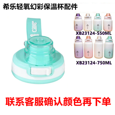 希乐保温杯配件塑料盖子外盖吸管