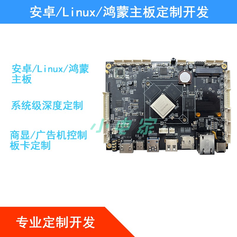 安卓/Linux/鸿蒙主板定制开发