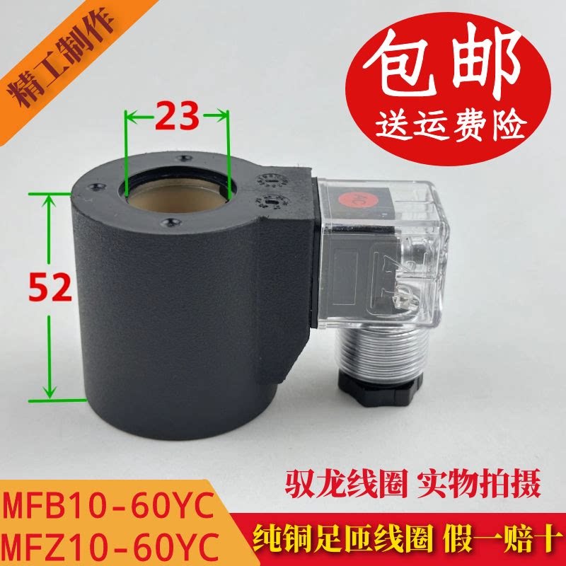 液压电磁阀线圈 三叉 内孔23MM 高度52MM MFB10-60YC MFZ10-60YC
