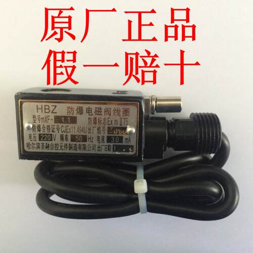 防爆哈尔滨防爆线圈圣融MXF-1.1