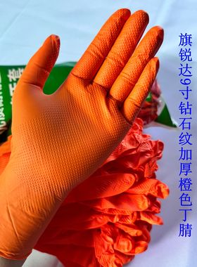 旗锐达9寸加厚钻石纹防滑橙色丁腈手套强磨砂防护维修化工清洁