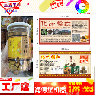 定制化州橘红不干胶贴纸八仙果干瓶贴标签蜂蜜金桔商标贴设计印刷