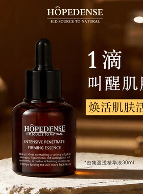 hopedense密集盈润精华液 hd精华液