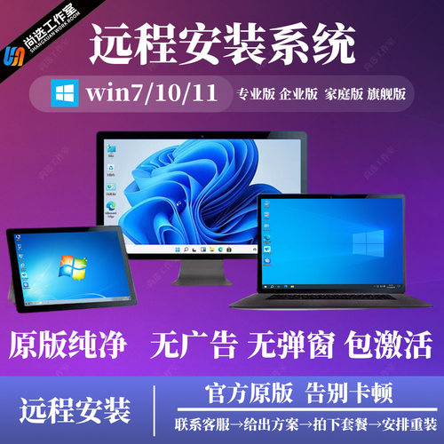 专业版远程安装系统win10/11/7笔记本家庭版原版纯净无广告包激活