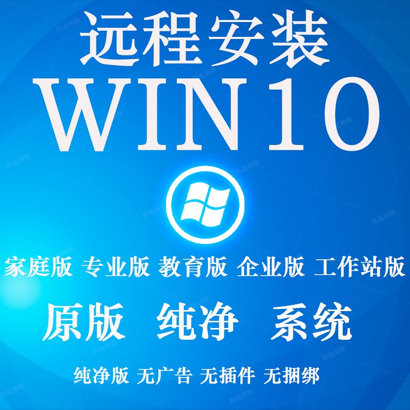 远程安装win10家庭版专业版企业版工作站版纯净版无捆绑win11/7