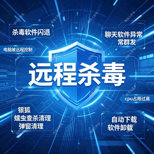 远程电脑病毒清理银狐后门查杀异常群发消息杀毒软件闪退无需重装
