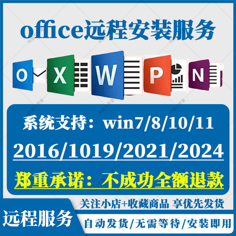 office2016软件远程安装包2019/2021/2024办公软件word专业增强版