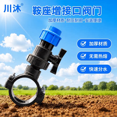 PE管PVC管鞍座三通增接口阀门
