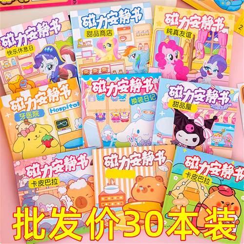 卡通磁力安静书免裁剪男女孩diy手工制作幼儿园小学生玩具小礼物 - 封面