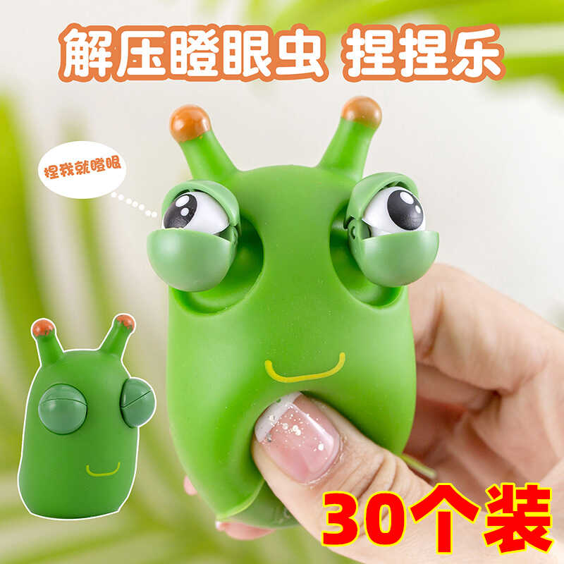 爆眼小虫子解压玩具捏捏乐网红创意发泄瞪眼搞怪菜虫儿童学生奖品