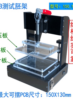 PCBA测试架150_130B万能测试架架通用空架胚架烧录检测老化工装