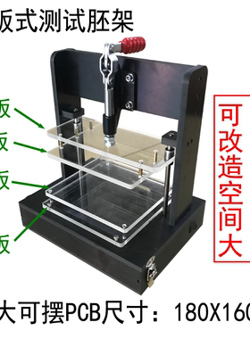 四板式通用测试架，180_160胚架 黑色万能胚架 PCB测试 空架