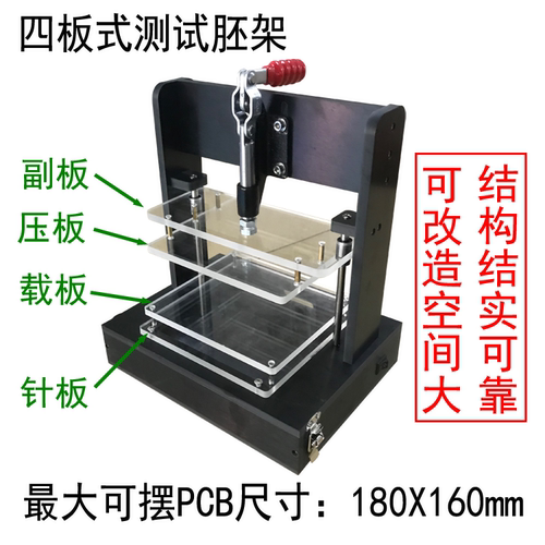 四板式通用测试架，180_160胚架 黑色万能胚架 PCB测试 空架