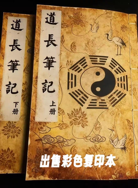 绝版古籍《道长手写笔记》上下册出售彩色复印本      练字字帖