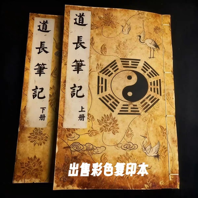 绝版古籍《道长手写笔记》上下册出售彩色复印本      练字字帖