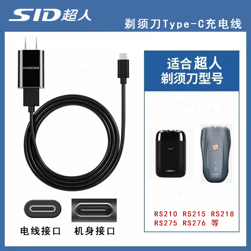 SID超人剃须刀充电线TYPE-C接口