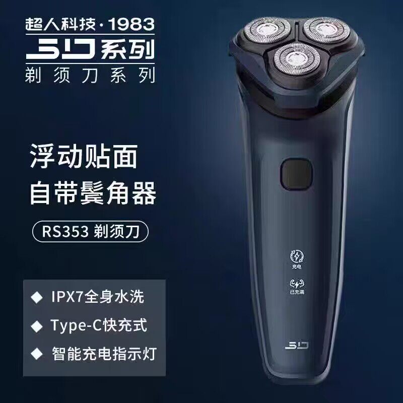 超人水洗三头剃须刀充电型