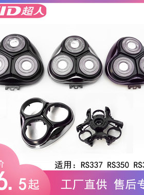 超人SID剃须刀RS335 316 339 RS337 352 357刀头配件刀片外壳头盖