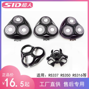 352 超人SID剃须刀RS335 RS337 339 357刀头配件刀片外壳头盖 316