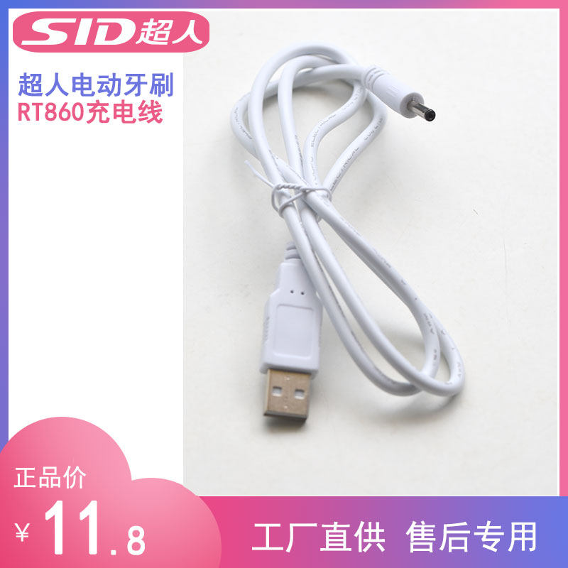 SID超人声波电动牙刷RT860充电线充电器 圆孔电源线充电器配