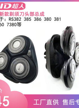 超人剃须刀RS7360 7380RS385 386 RS380 381完整头部配件刀片刀网