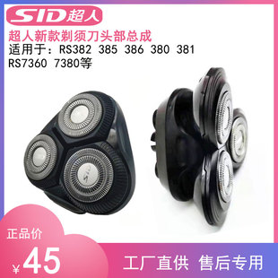 超人剃须刀RS7360 386 RS380 381完整头部配件刀片刀网 7380RS385