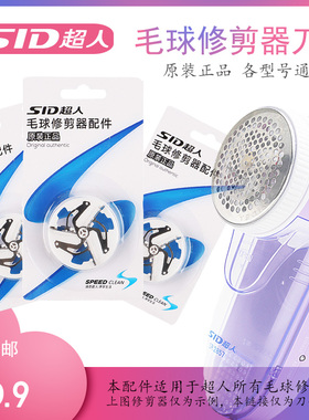 超人毛球修剪器刀头 刀片 适用2850 2851 2852 2853 2855 2857