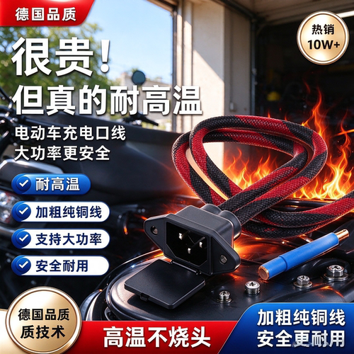 德国8平方电动车品字大功率插座