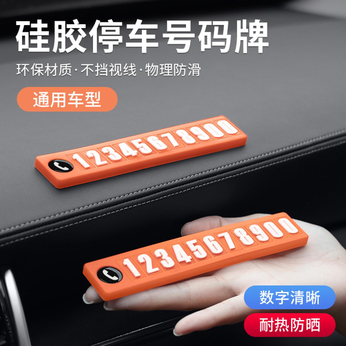 车载挪车号码牌创意摆件