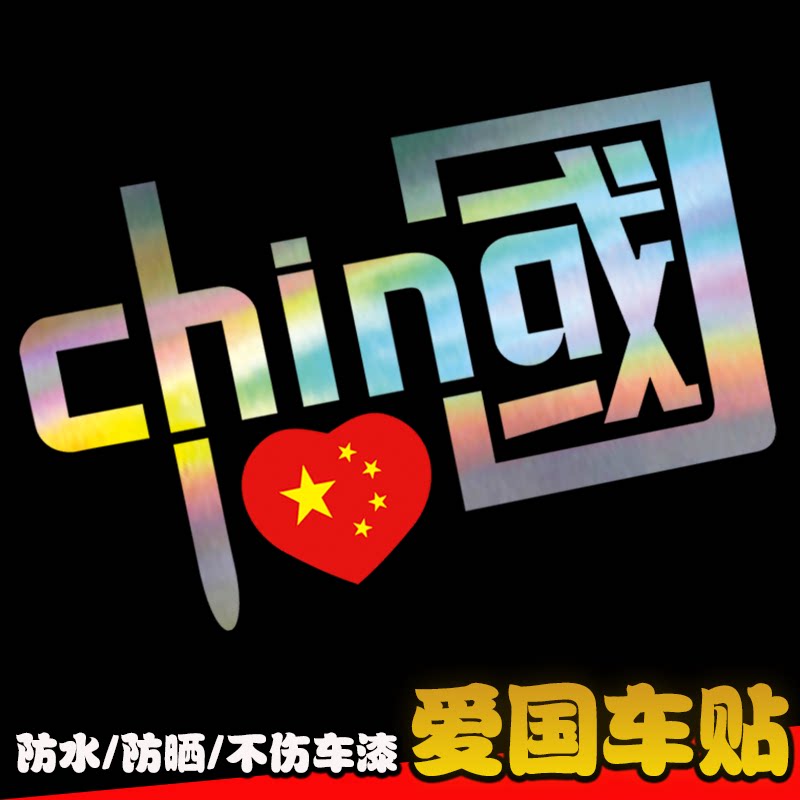 中国车贴汽车反光贴片电动车贴纸个性创意标志专用装饰七彩划痕遮