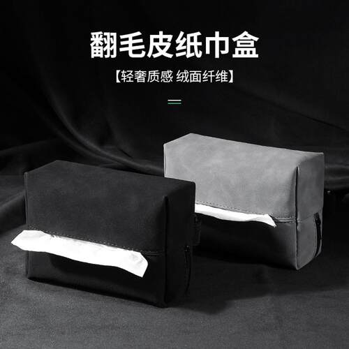 车载纸巾盒翻毛皮多功能简约款