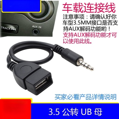 USB母转3.5MM音频AUX线3.5公圆头转USB口插U盘车载mp3数据传输线