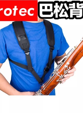 【包邮】正品普鲁太Protec通用型巴松双肩背带可调节大小巴里东