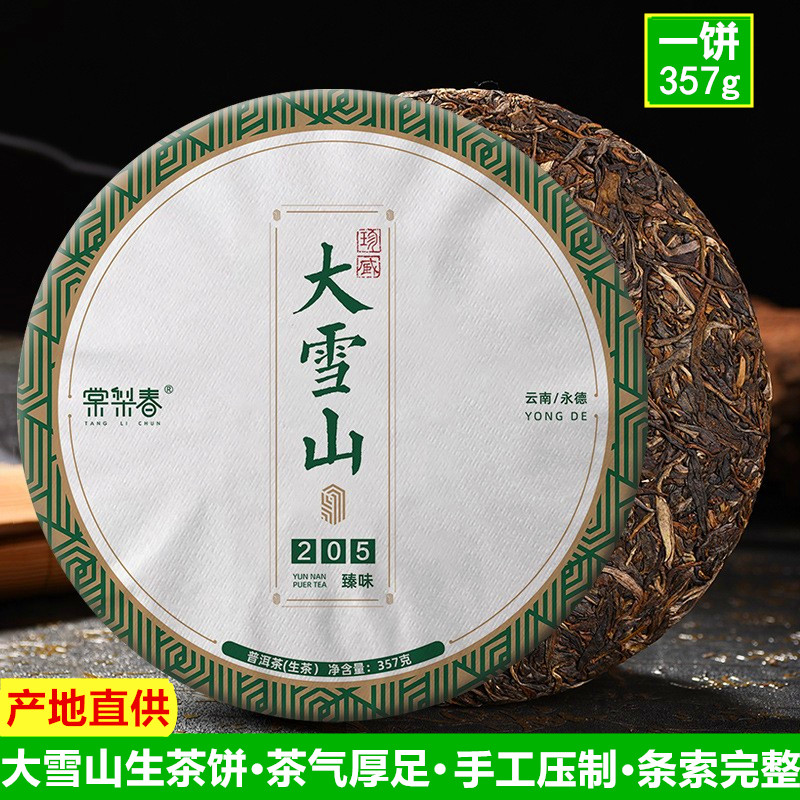 云南临沧大叶种普洱茶生茶大雪山茶饼春茶云南茶生普七子饼茶357g