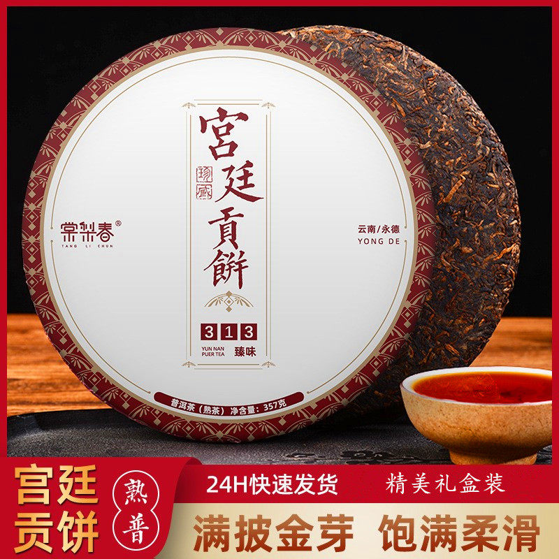 棠梨春普洱茶熟茶云南宫廷贡饼