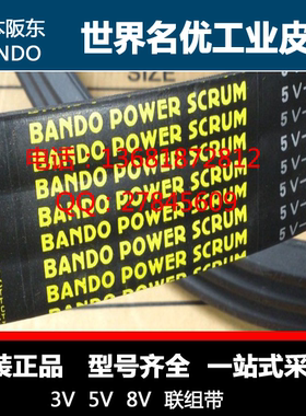 5V600,5V630,5V670日本阪东BANDO POWER SCRUM联组窄V带