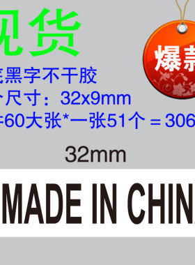 制造madeinchina标贴不干胶