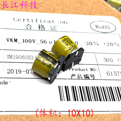 Ymin 永铭 VKM 56uf 100v 100v56uf 贴片 电解电容 SMD电容 10x10