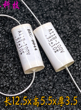 美国 BEC MKP CBB 334 330nf 0.33uf 100v 63v 轴向 发烧音频电容