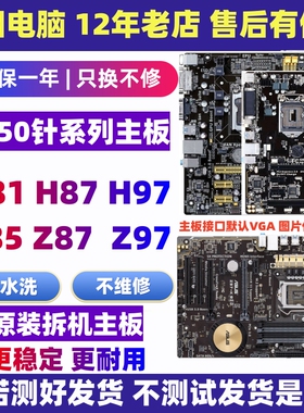 技嘉华硕H81 B85主板Z87 Z97大板LGA1150针 台式电脑主板一年包换