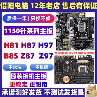技嘉华硕H81 B85主板Z87 Z97大板LGA1150针 台式电脑主板一年包换