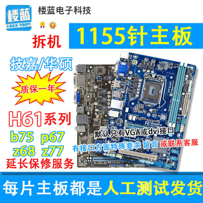 各大品牌H61主板华硕B75主板Z68 P67 Z77 LGA1155针拆机电脑主板