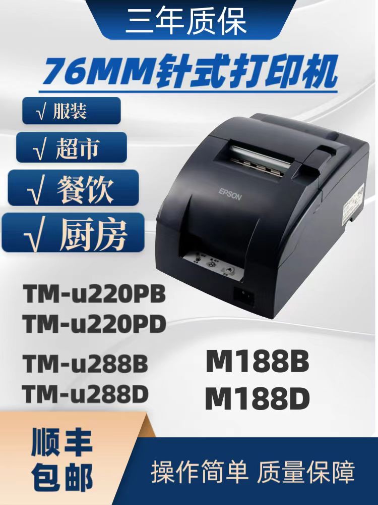 原装爱普生EPSON TM-U220PB U220PD U288B酒店厨房收银小票打印机 办公设备/耗材/相关服务 针式票据打印机 原图主图