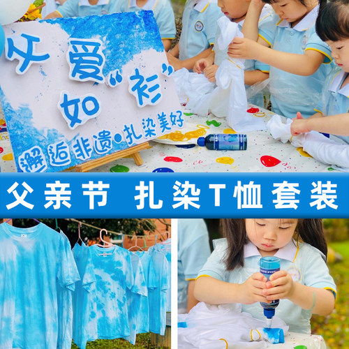 父亲节扎染T恤衫幼儿园DIY