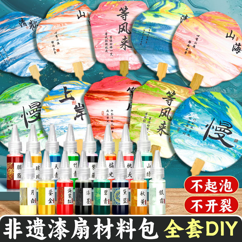 漆扇材料包全套非遗diy大漆颜料儿童制作工具漂漆扇子漆染套装