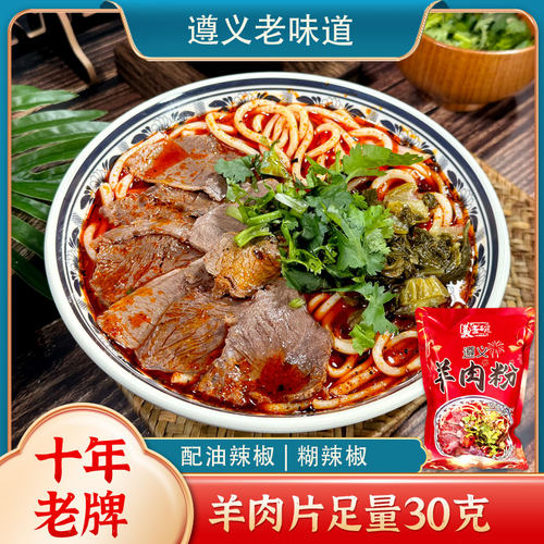 遵义羊肉粉特产方便米粉30克羊肉