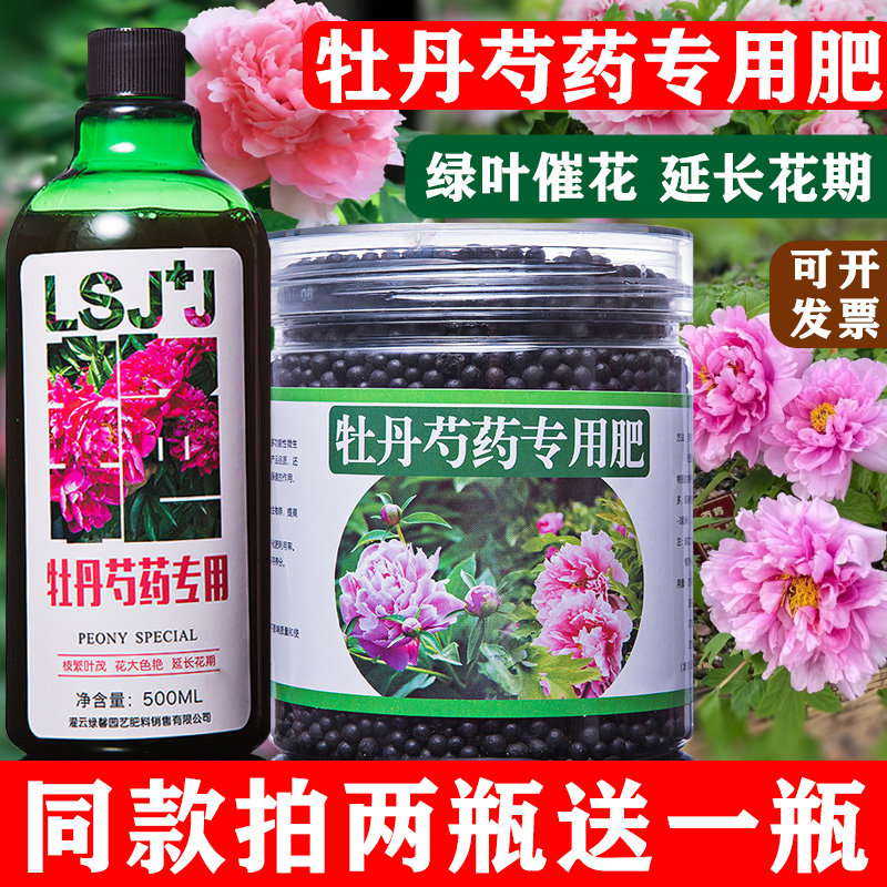 牡丹花芍药专用肥料花肥有机复合开花促花生根剂缓释肥营养液壮根